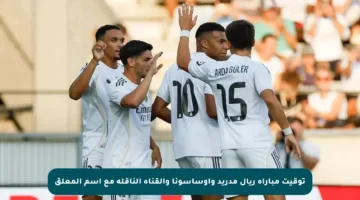 توقيت مباراة ريال مدريد وأوساسونا والقناة الناقلة مع اسم المعلق